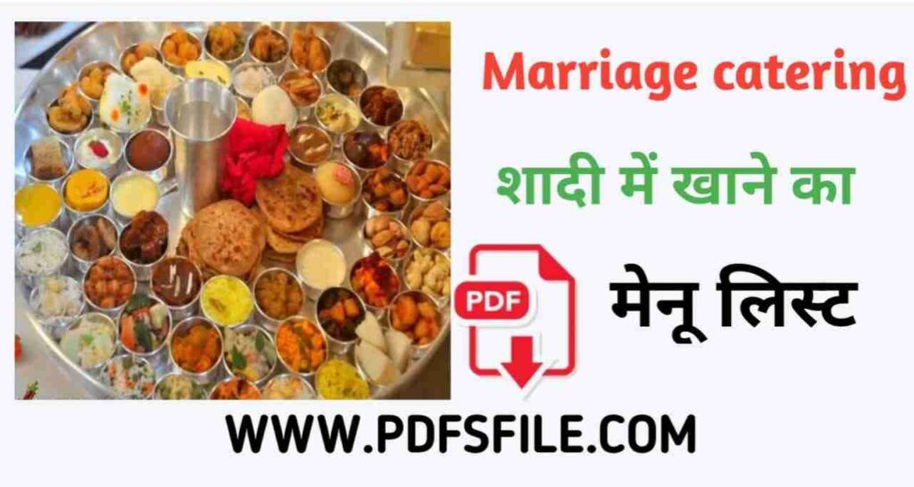 Marriage catering शादी में खाने का मेनू लिस्ट