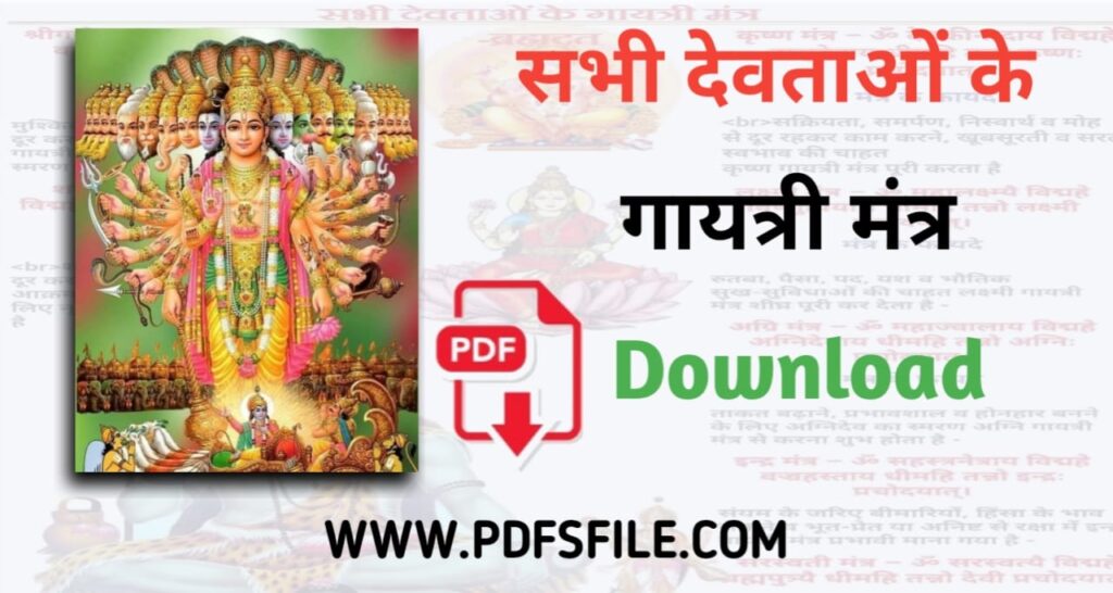 सभी देवताओं के गायत्री मंत्र pdf download